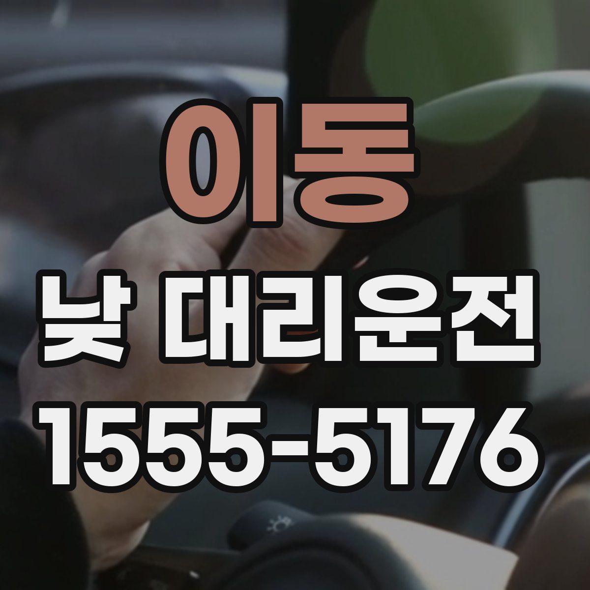 이동 낮 대리운전
