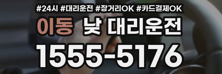 이동 낮 대리운전