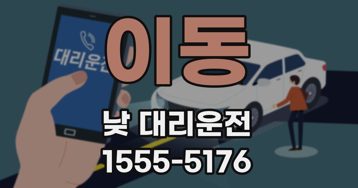 이동 낮 대리운전