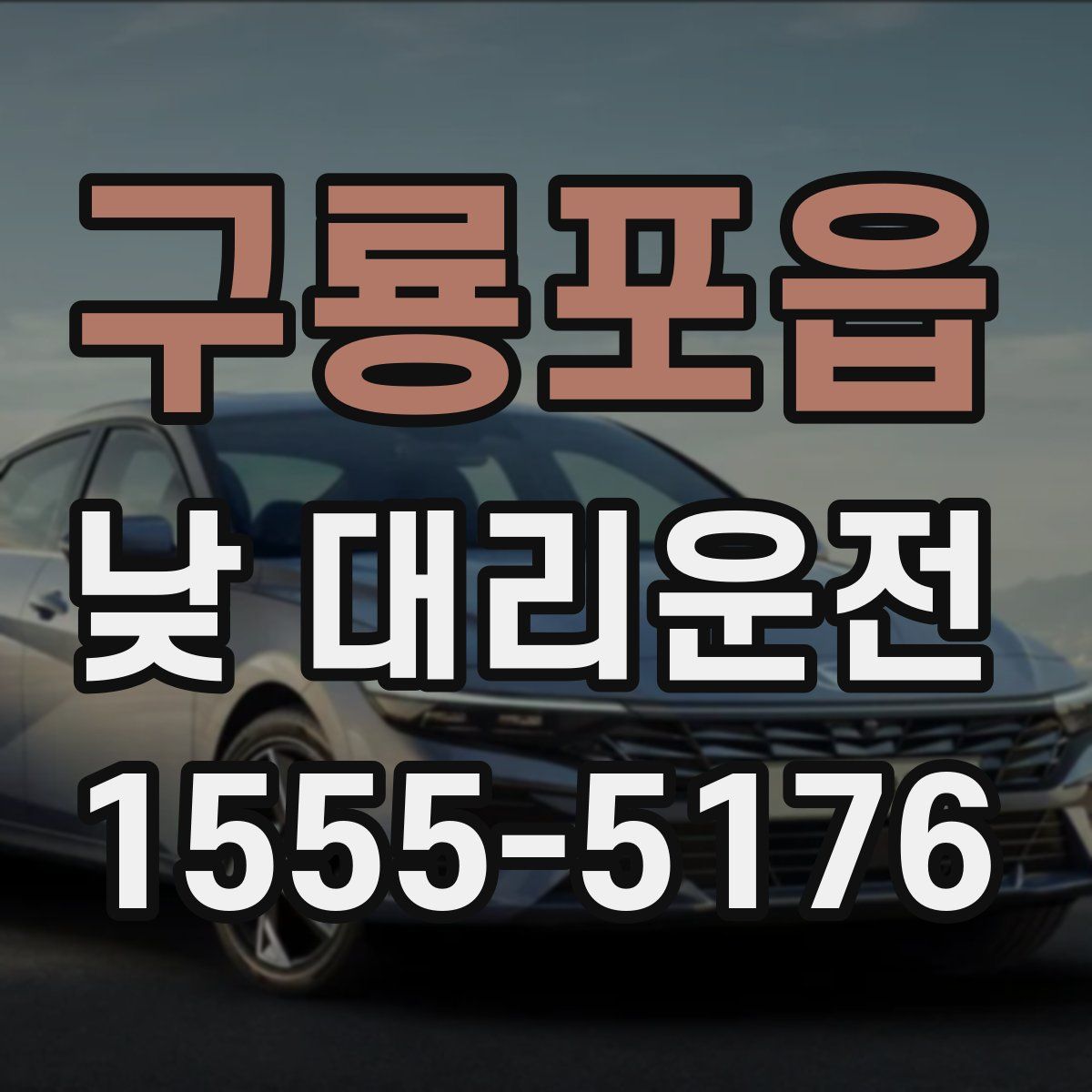 구룡포읍 낮 대리운전