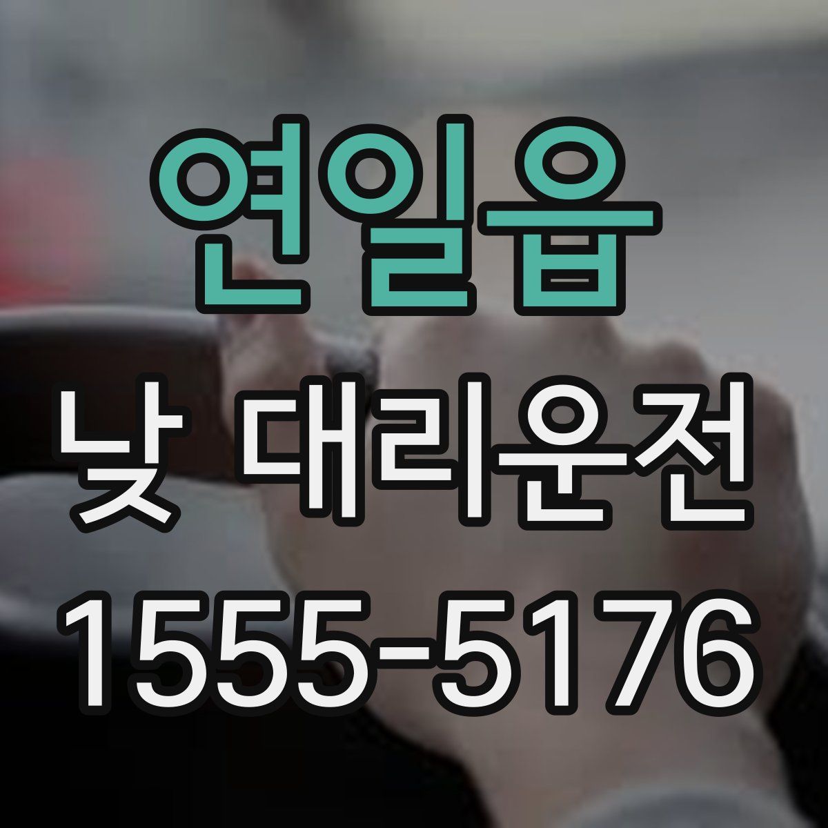 연일읍 낮 대리운전