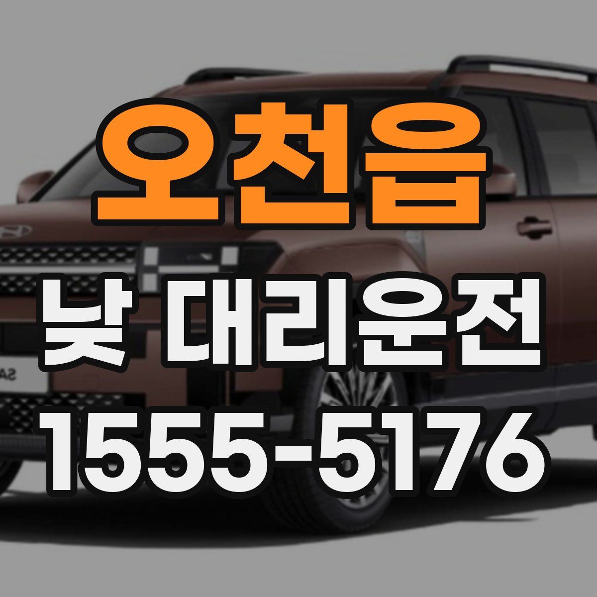 오천읍 낮 대리운전