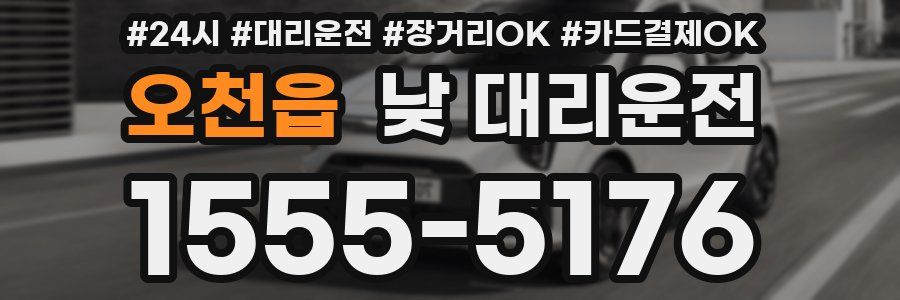 오천읍 낮 대리운전