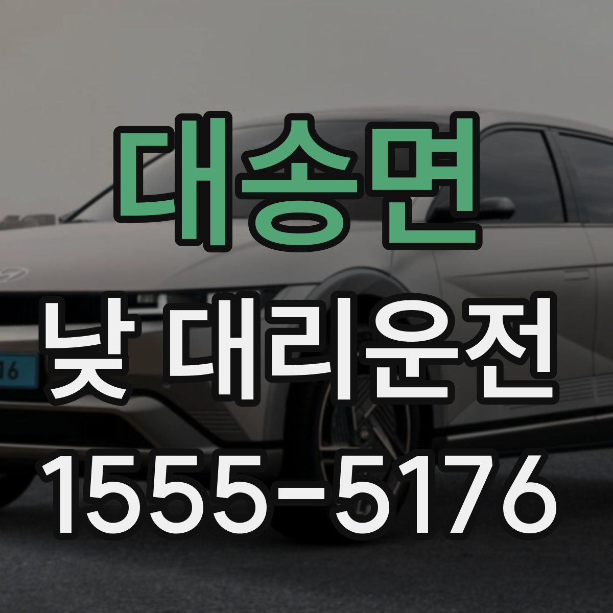 대송면 낮 대리운전