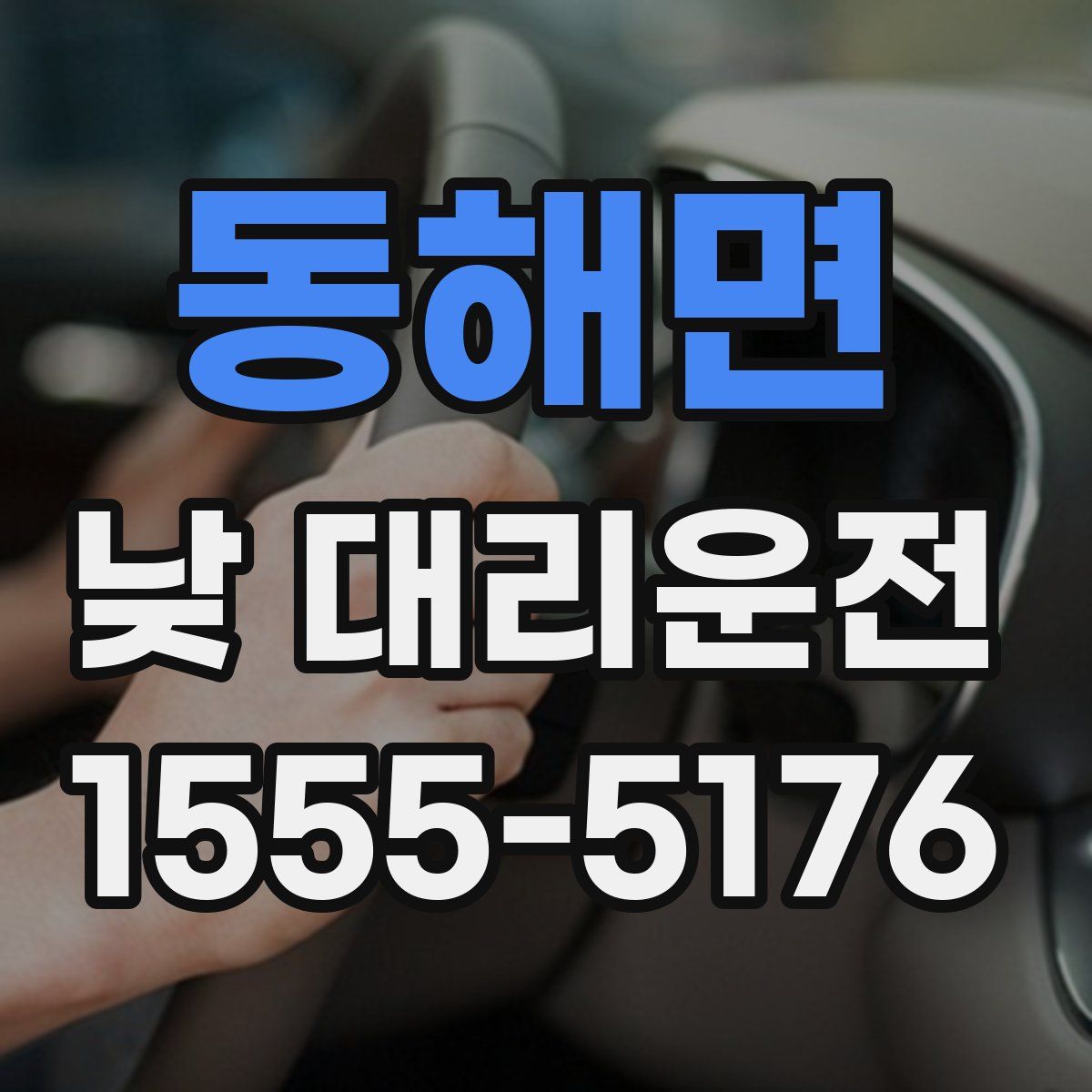 동해면 낮 대리운전