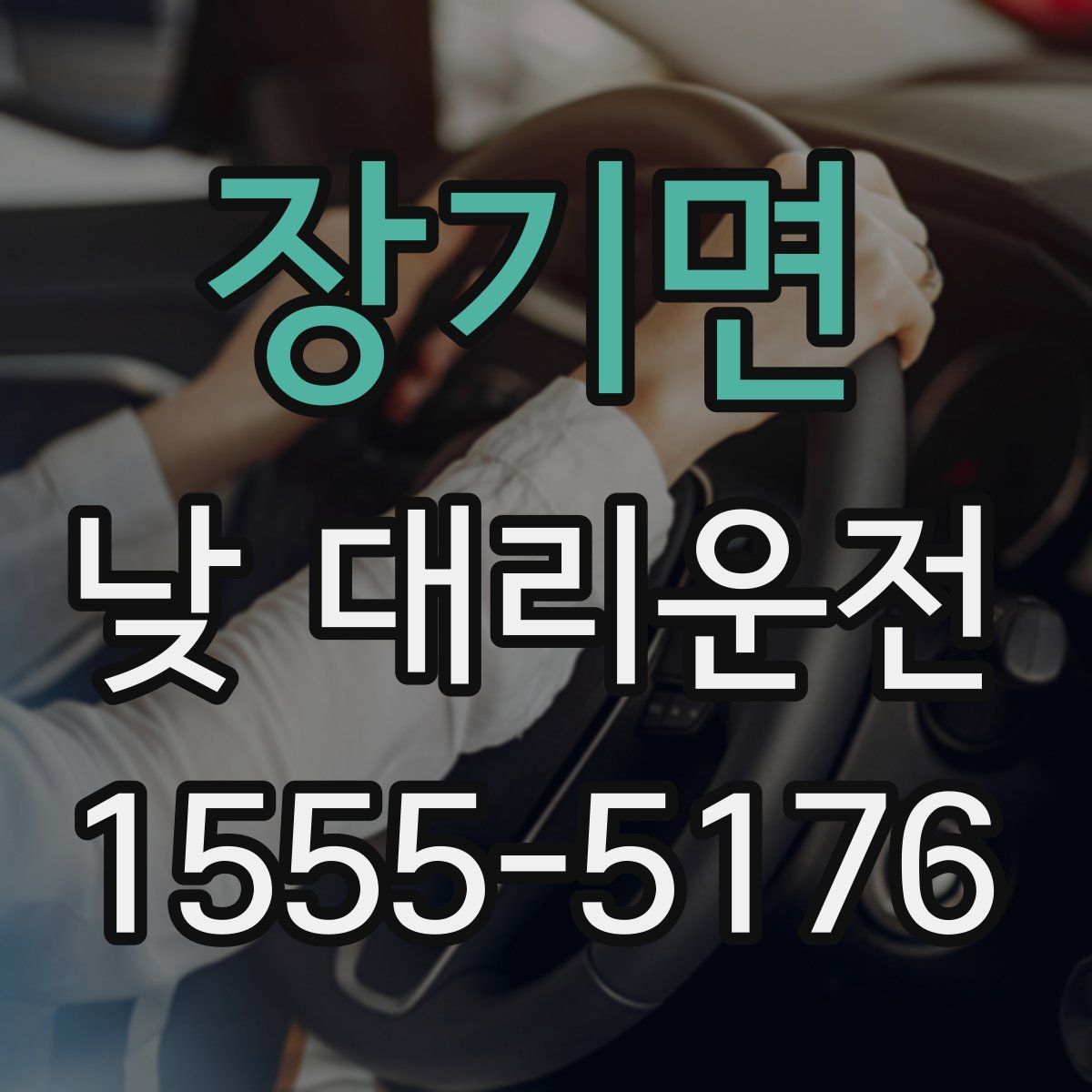 장기면 낮 대리운전