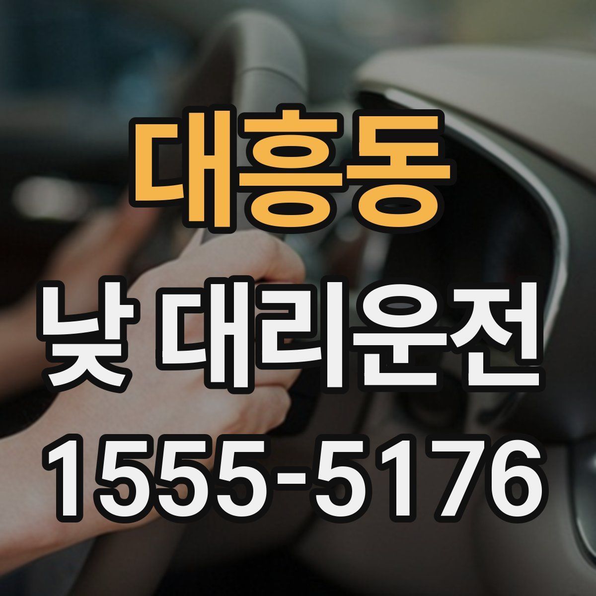 대흥동 낮 대리운전