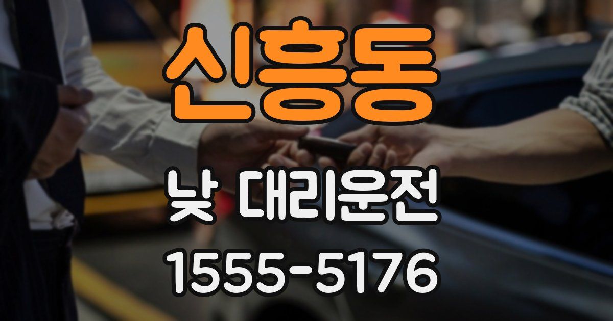신흥동 낮 대리운전