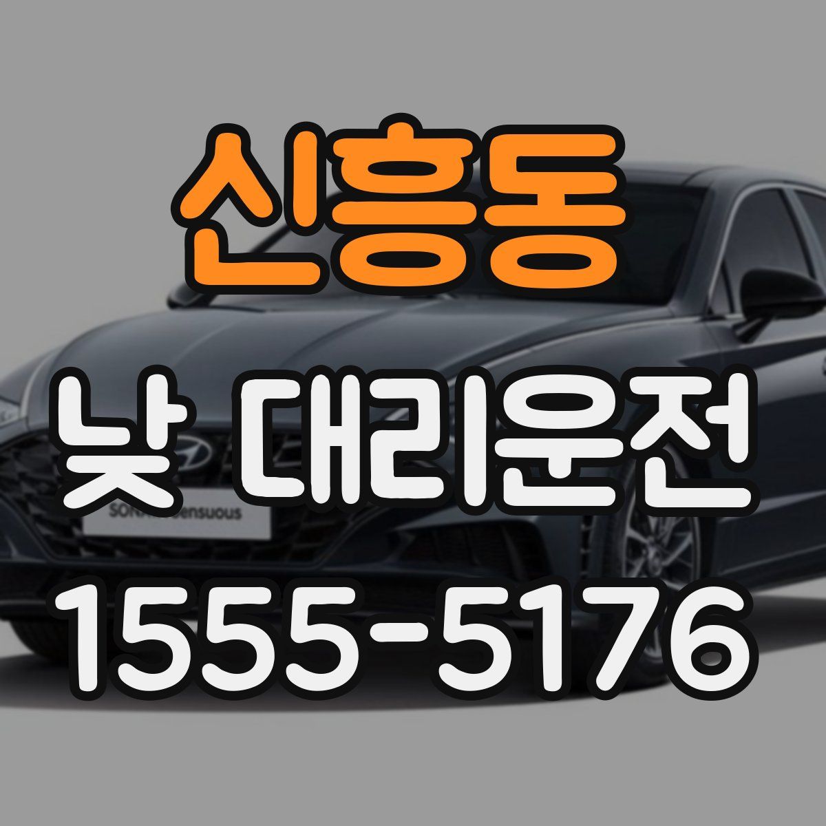 신흥동 낮 대리운전