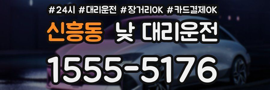 신흥동 낮 대리운전