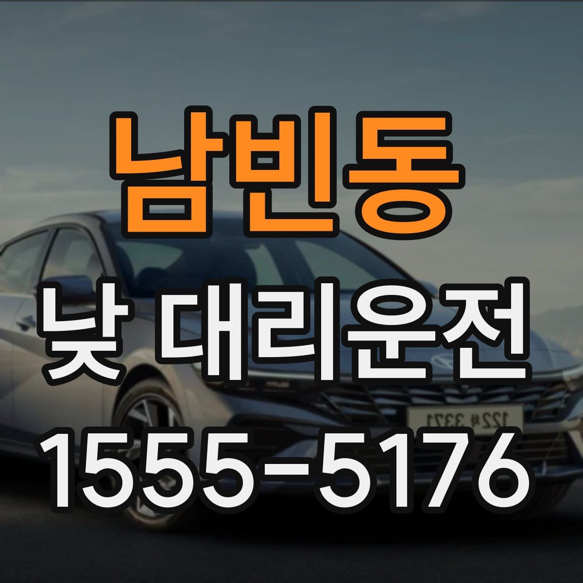 남빈동 낮 대리운전