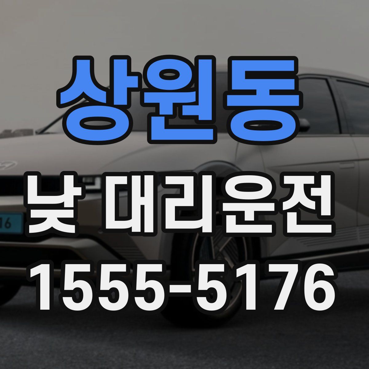 상원동 낮 대리운전