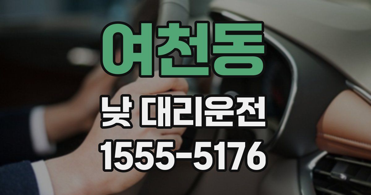 여천동 낮 대리운전