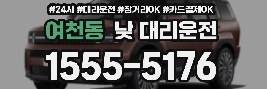 여천동 낮 대리운전