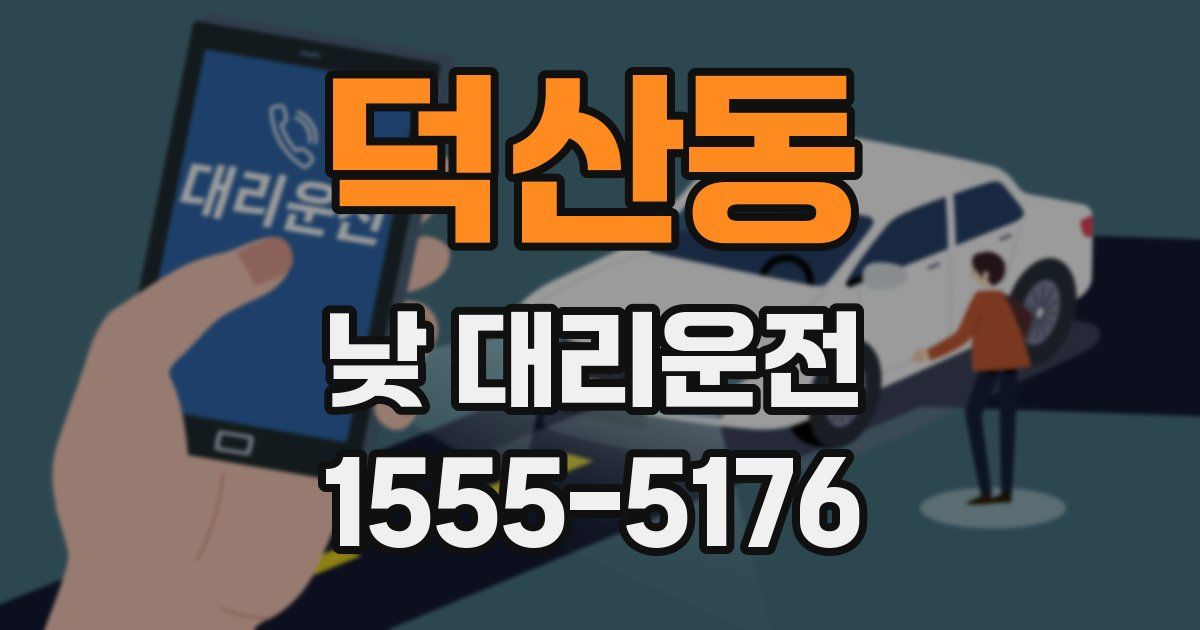 덕산동 낮 대리운전