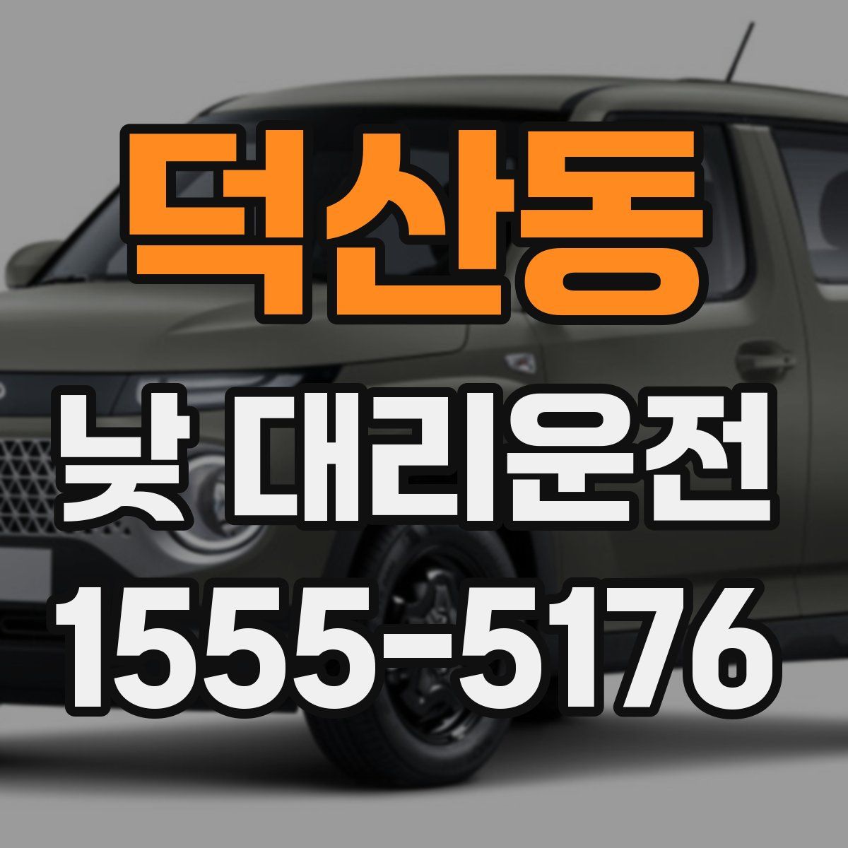 덕산동 낮 대리운전