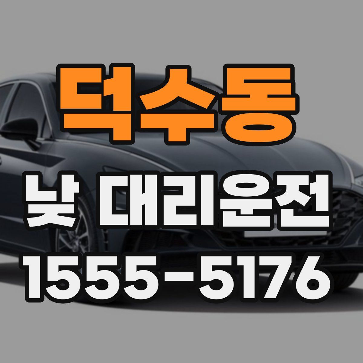 덕수동 낮 대리운전