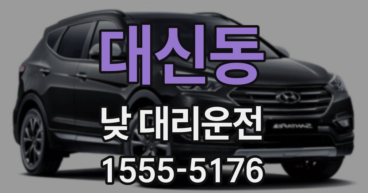 대신동 낮 대리운전