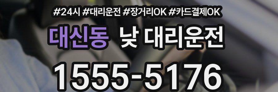 대신동 낮 대리운전