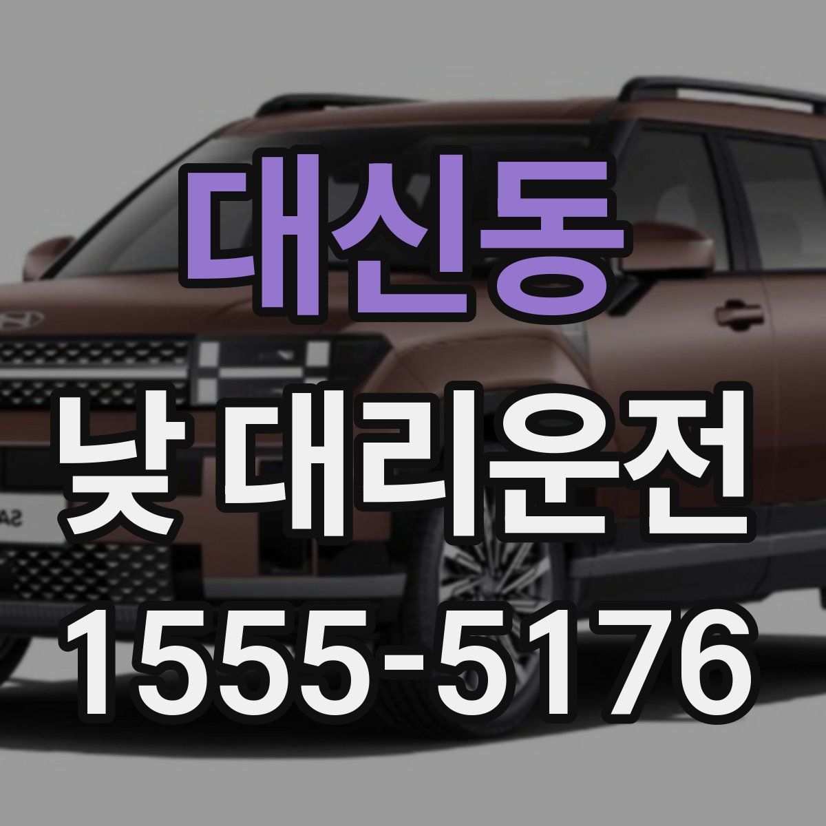 대신동 낮 대리운전