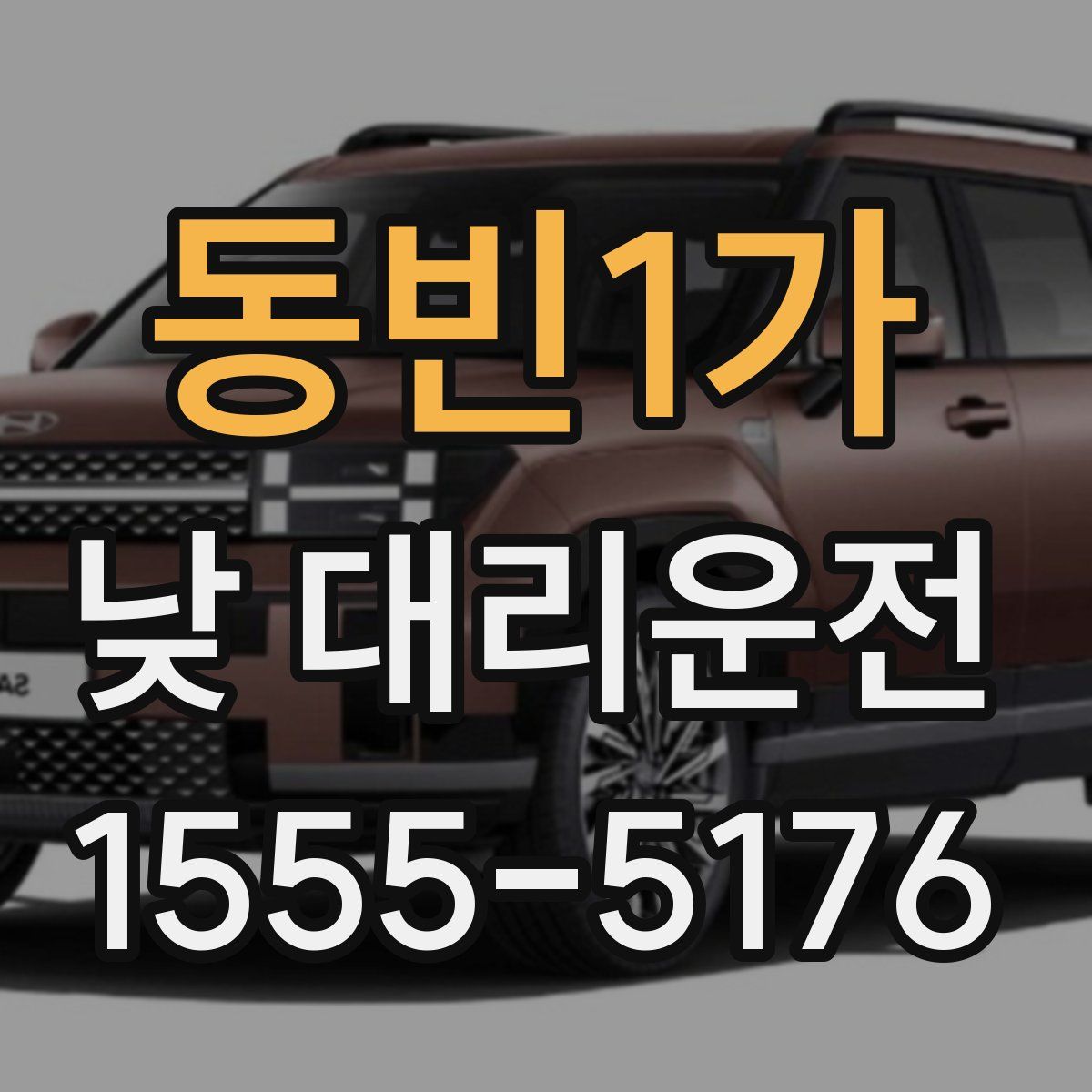 동빈1가 낮 대리운전