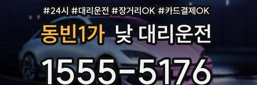 동빈1가 낮 대리운전