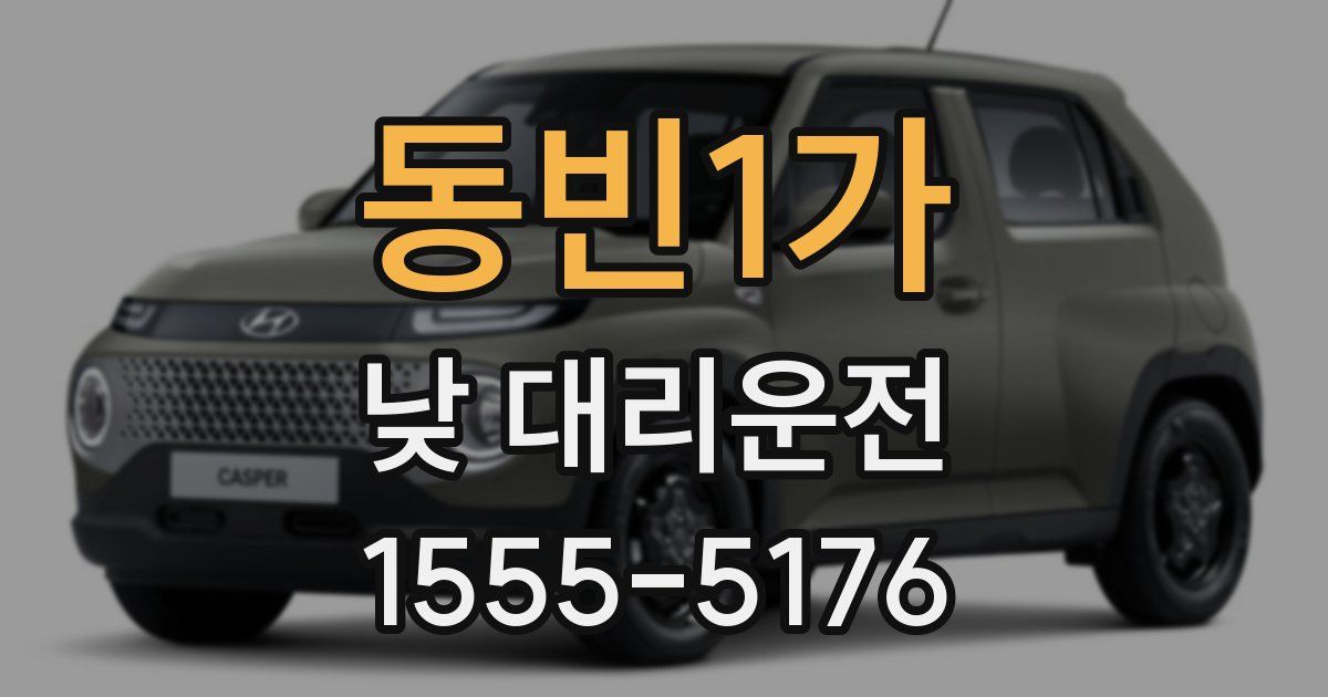 동빈1가 낮 대리운전