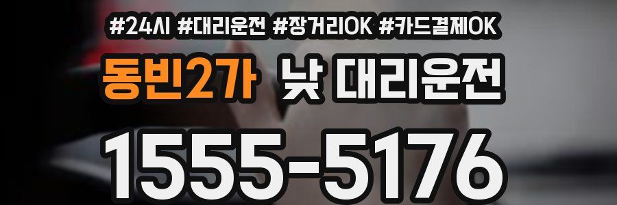 동빈2가 낮 대리운전