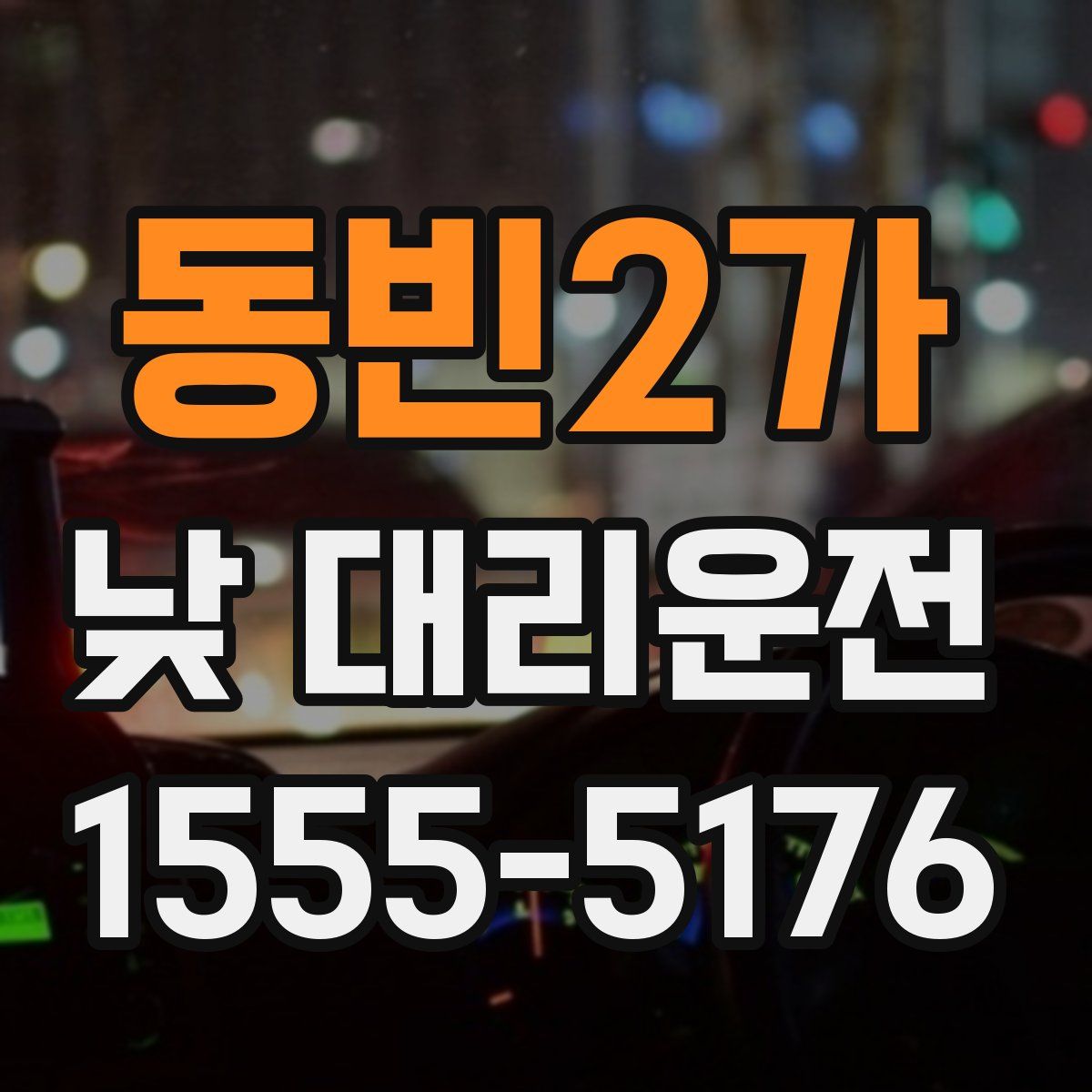 동빈2가 낮 대리운전