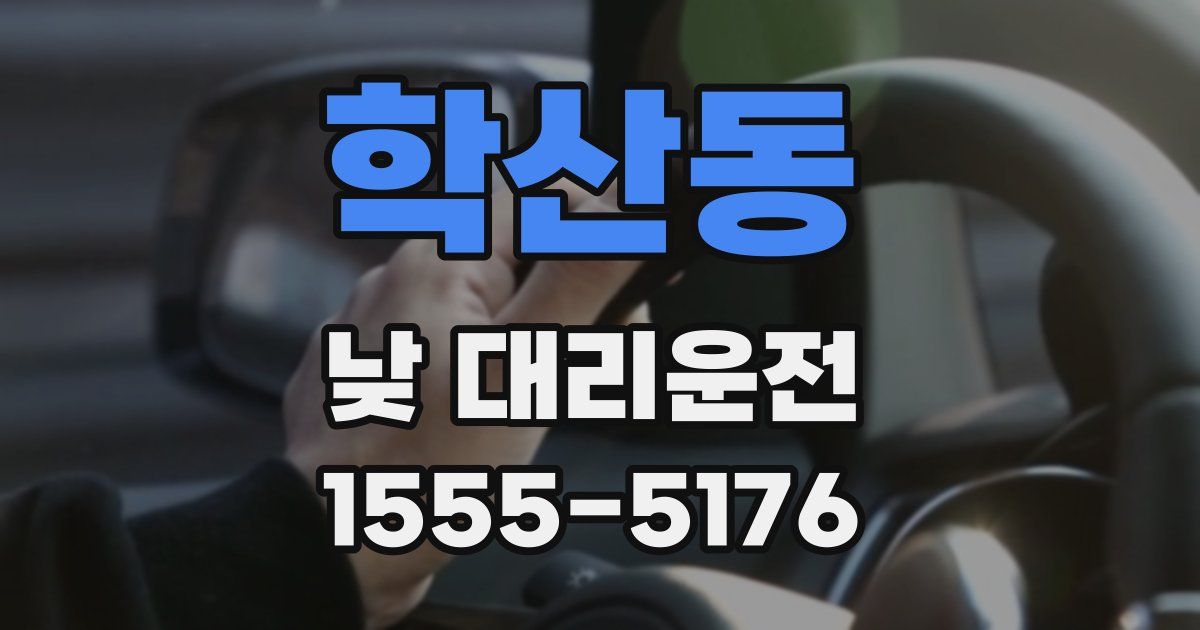 학산동 낮 대리운전