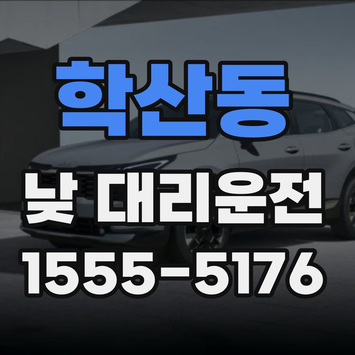 학산동 낮 대리운전
