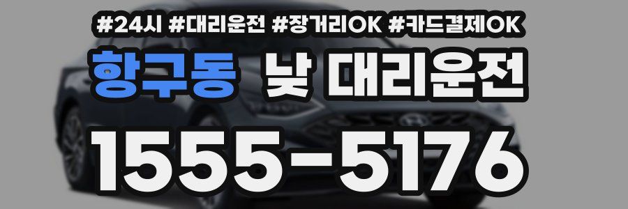 항구동 낮 대리운전