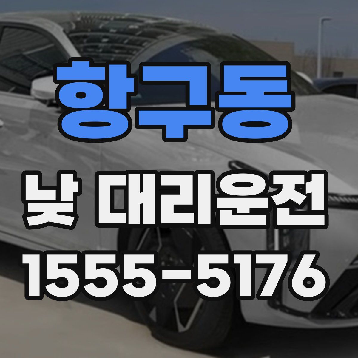 항구동 낮 대리운전