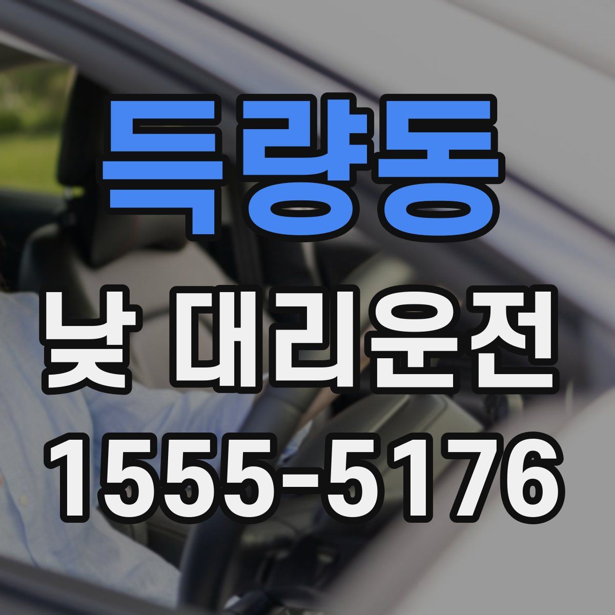 득량동 낮 대리운전