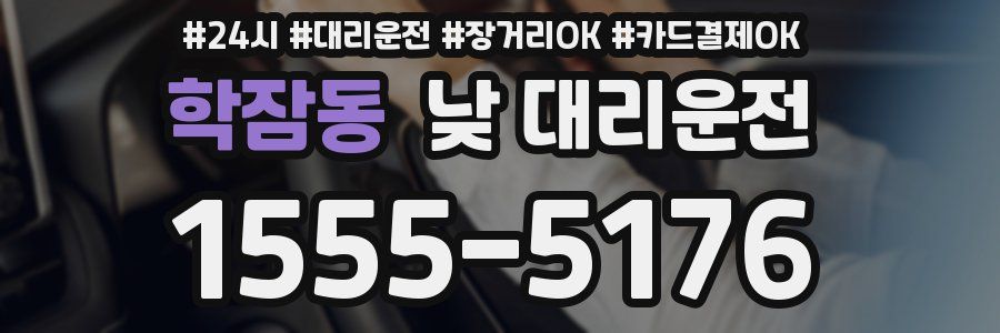 학잠동 낮 대리운전