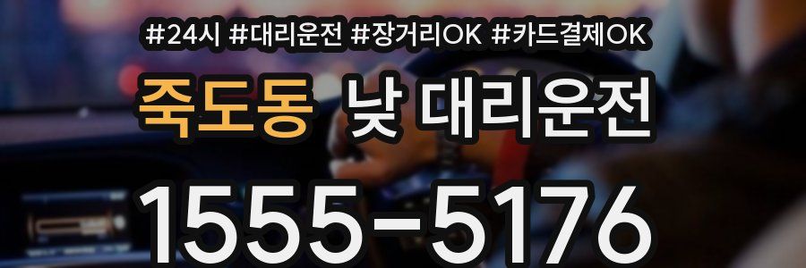 죽도동 낮 대리운전