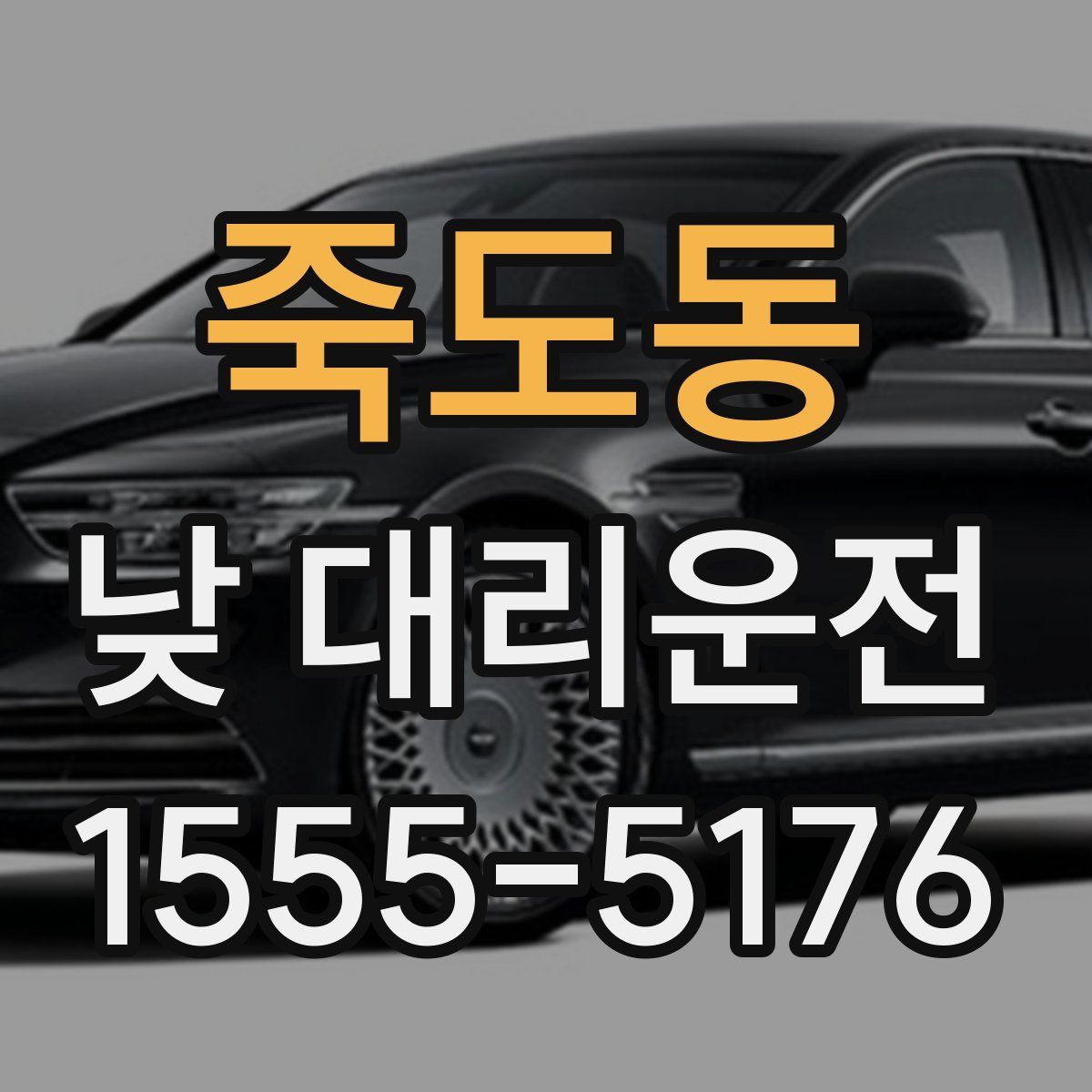 죽도동 낮 대리운전