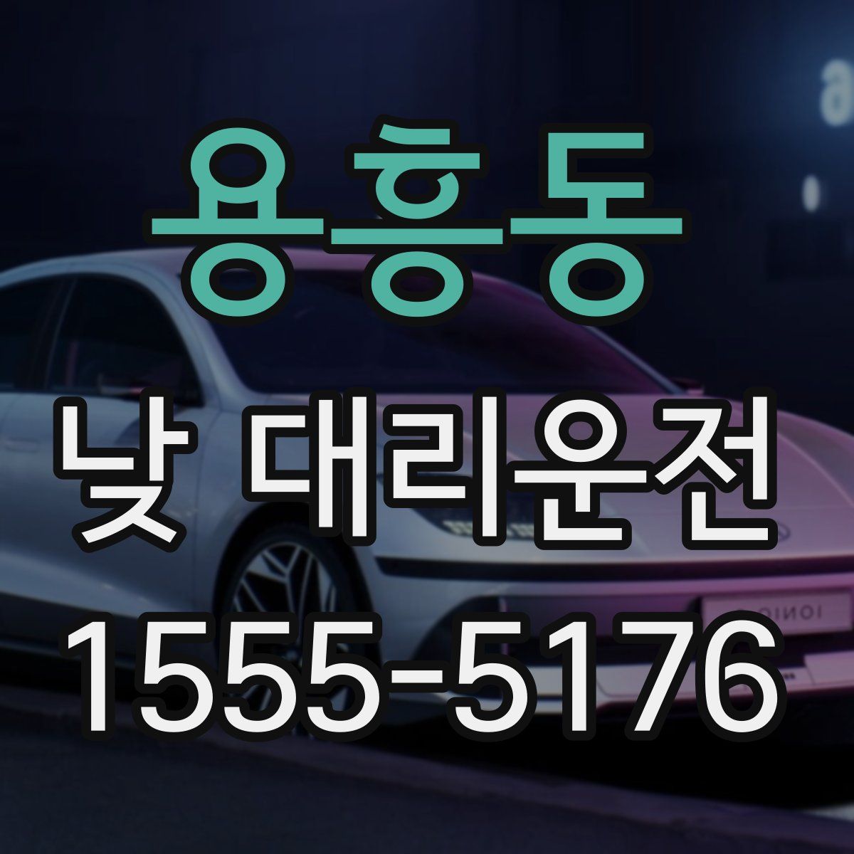 용흥동 낮 대리운전
