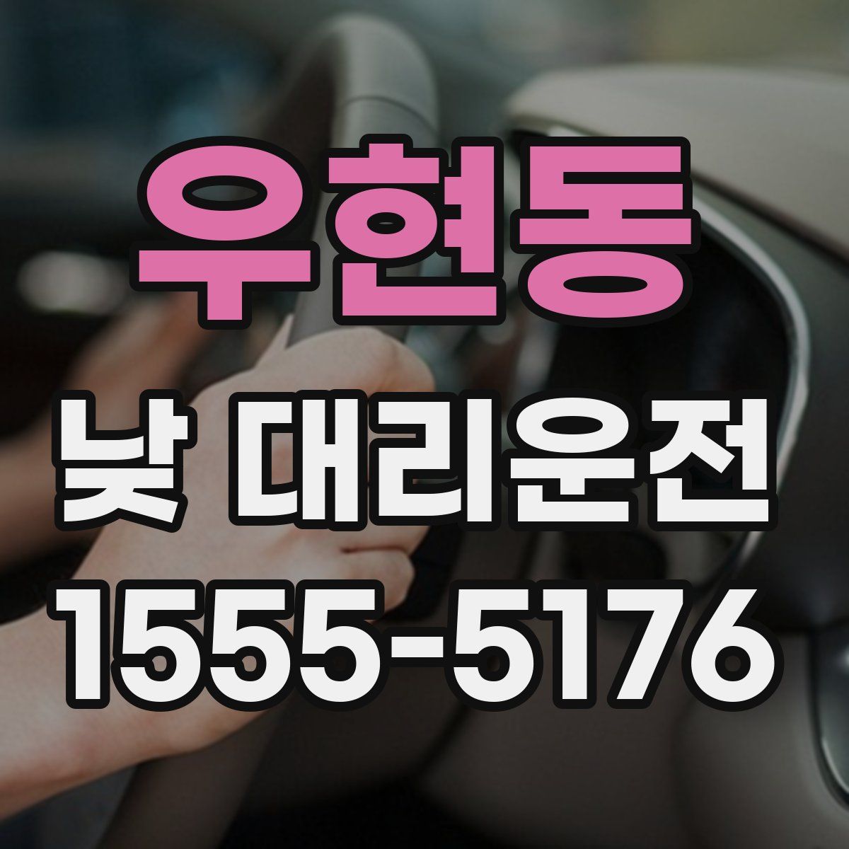 우현동 낮 대리운전