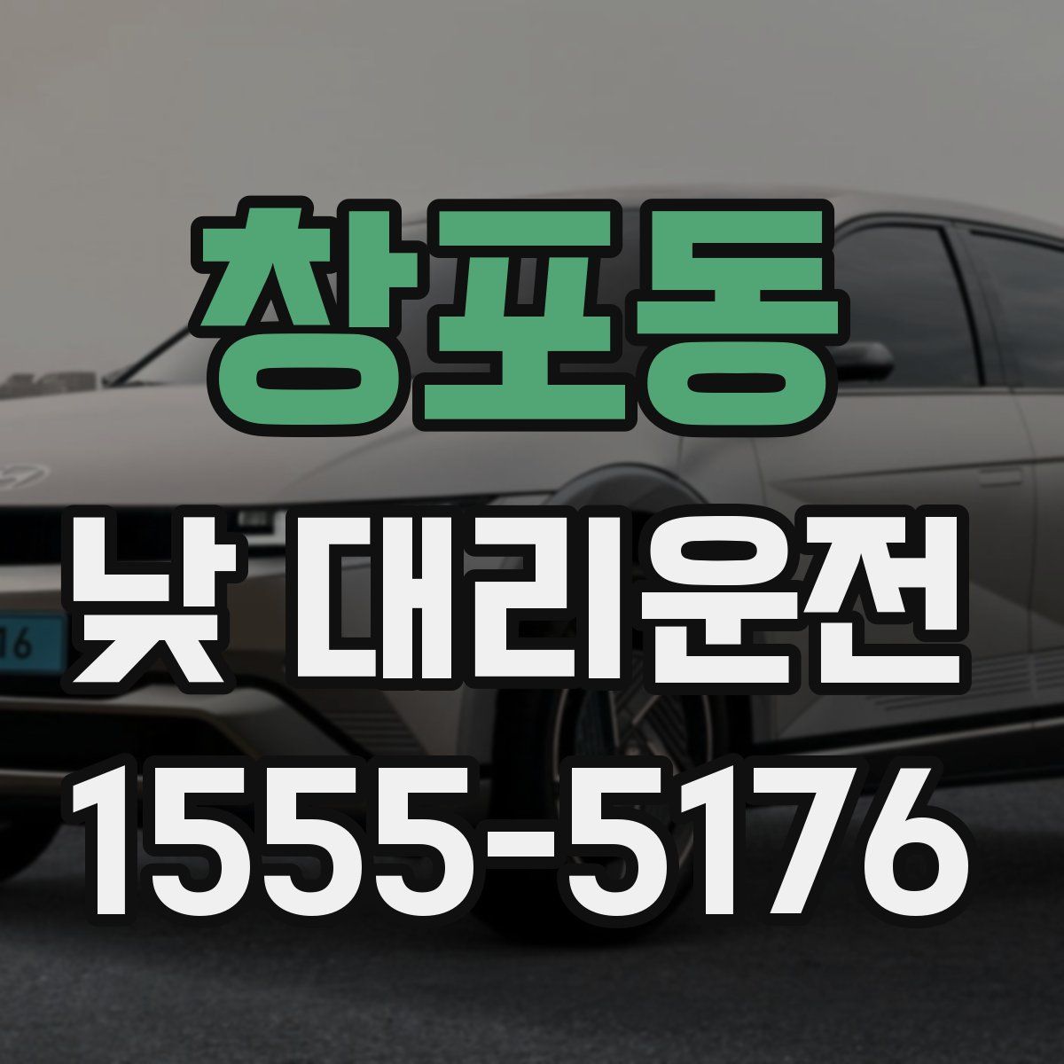 창포동 낮 대리운전