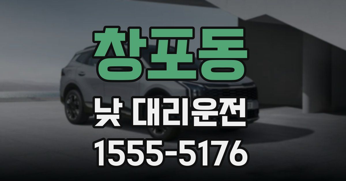 창포동 낮 대리운전