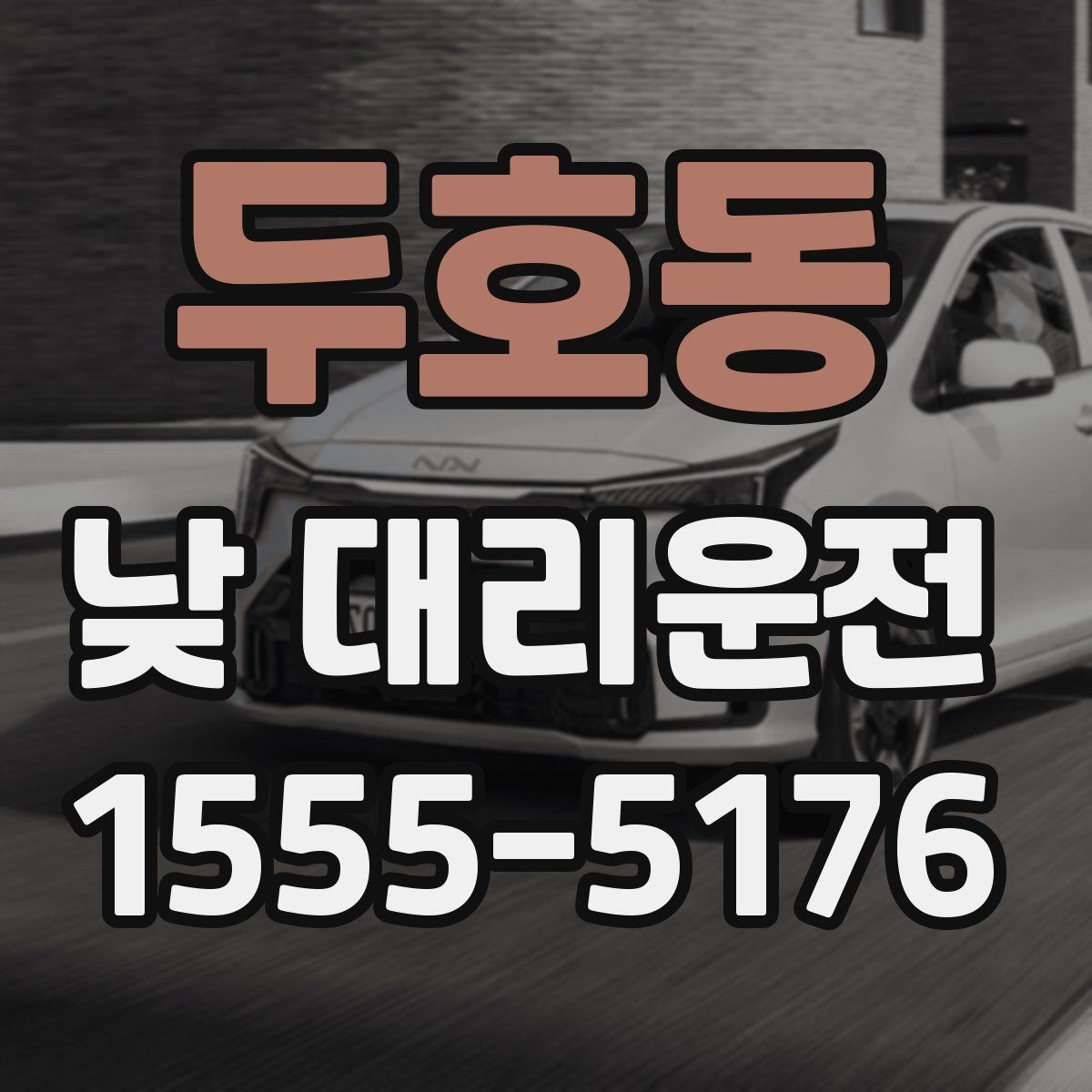 두호동 낮 대리운전