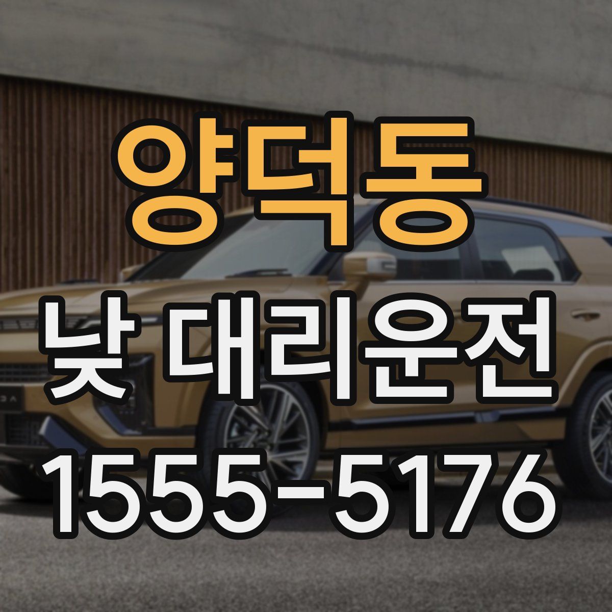 양덕동 낮 대리운전
