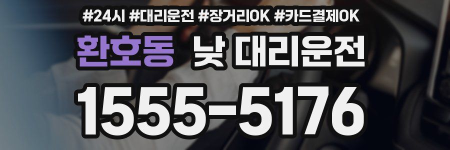 환호동 낮 대리운전