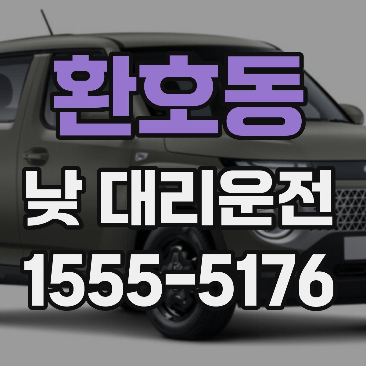 환호동 낮 대리운전