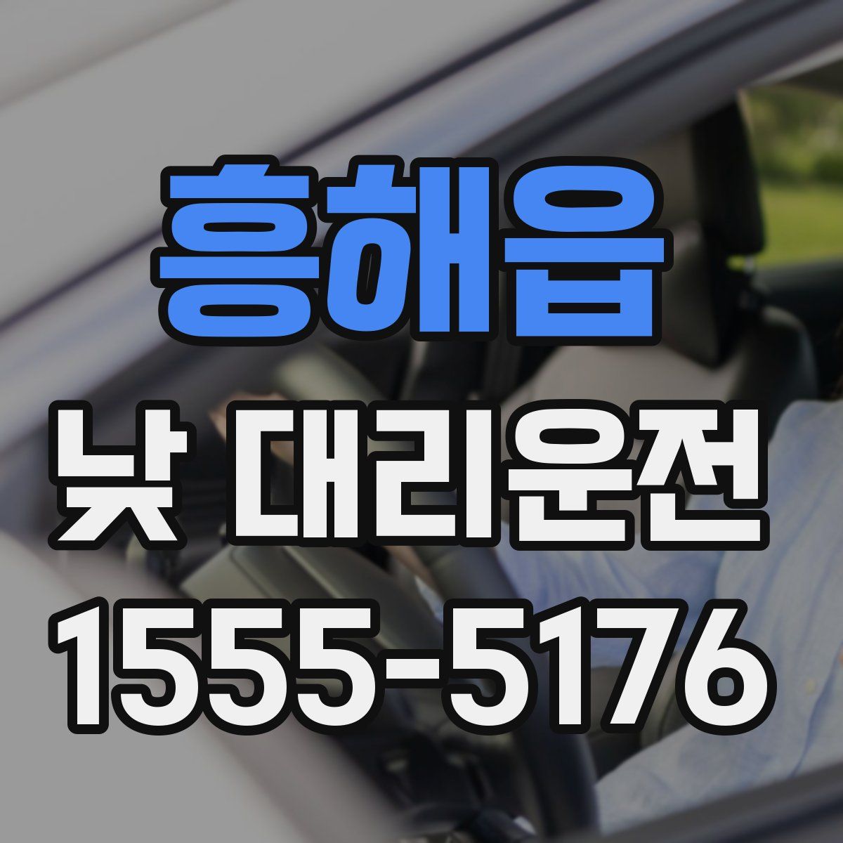 흥해읍 낮 대리운전