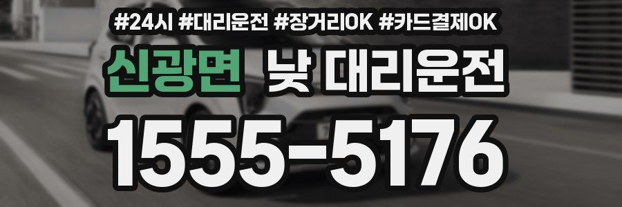 신광면 낮 대리운전