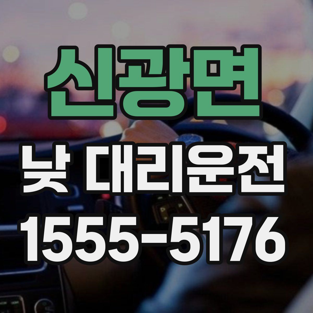 신광면 낮 대리운전