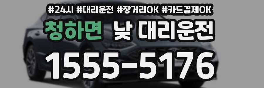 청하면 낮 대리운전
