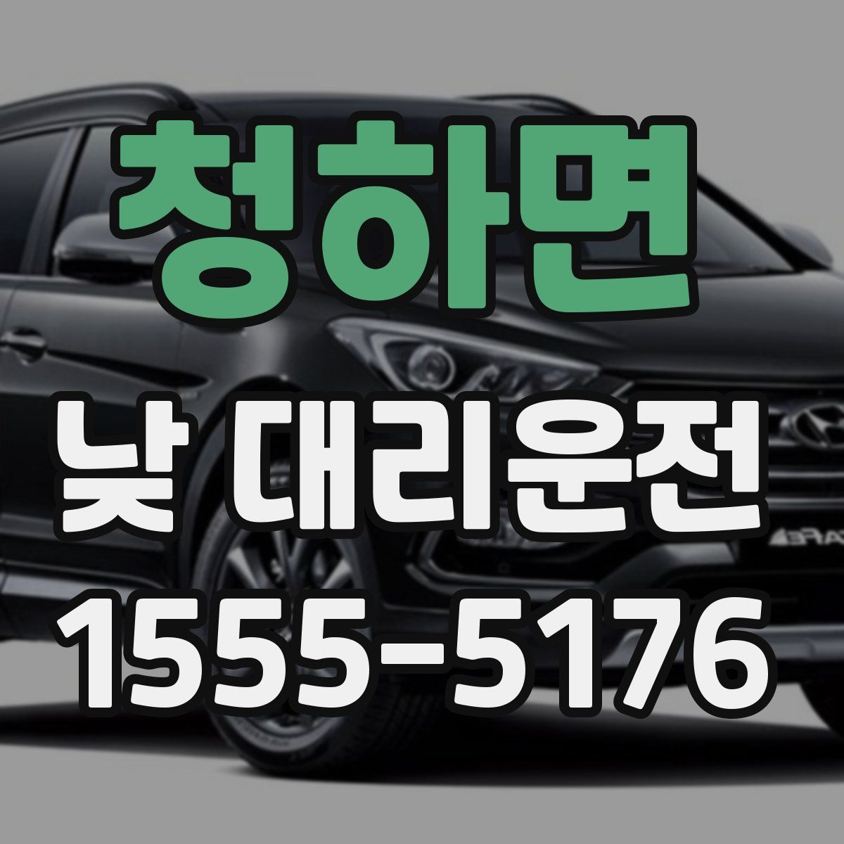 청하면 낮 대리운전